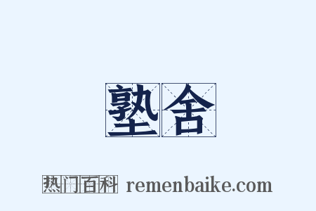 塾舍是什么意思的图片